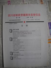 《四川省邮政普遍服务监督信息》2010.2