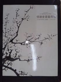 北京容海2012春季艺术品拍卖会：悟德堂书画专场