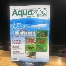 爱酷族水族宠物月刊 2008年4月号 万古遗存色彩华丽的苏拉维西湖产米虾 寻找梦中的白子龙鱼 印尼神龙大赛