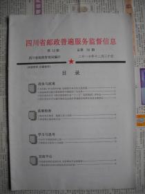 《四川省邮政普遍服务监督信息》2010.12