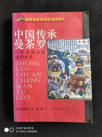 中国传承曼荼罗——中国神话传说的世界