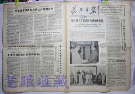 1977年9月16日《长江日报》报纸一张--华主席会见莫桑比克政府代表团