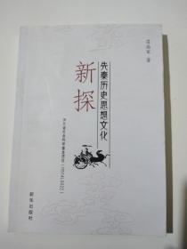 先秦历史思想文化新探(作者签赠页及版权页缺一块)