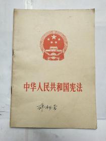 《中华人民共和国宪法》