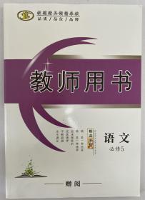 新课标同步课堂  优化指导教师用书 语文必修5 语文必修五教师用书