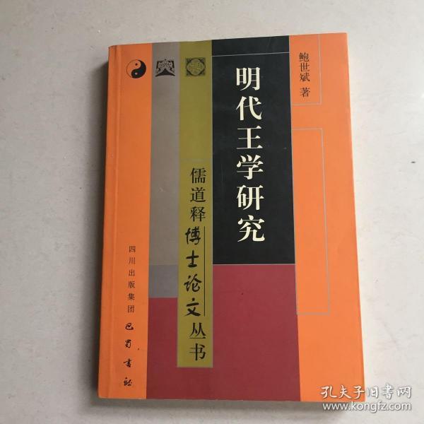 明代王学研究——儒道释博士论文丛书