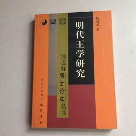 明代王学研究——儒道释博士论文丛书