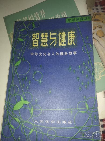 智慧与健康，，中外文化名人的健身故事