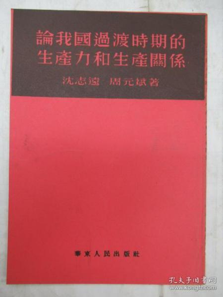 论我国过渡时期的生产力和生产关系  ~重印本~