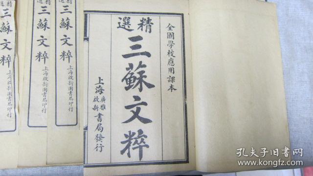 精选三苏文粹8册12卷民国12年上海啓新图书局印行