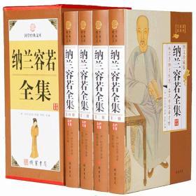 纳兰容若全集全4册16开精装线装书局国学经典文库文学作品集纳兰性德全集