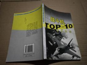 经典武器TOP-10战斗机