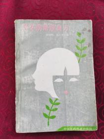 中医类：《男女病奇效良方》（原版书，85品）