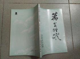 万里行踪 关山月写生选集 第四辑 祖国大地（一）一版一印