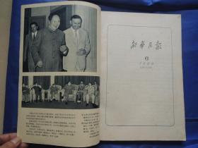 新华月报1966年