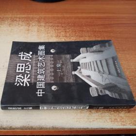 中国建筑艺术图集（上集）