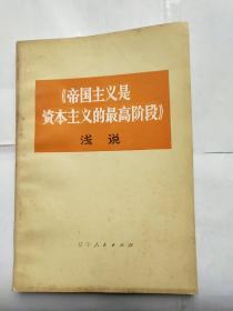 《帝国主义是资本主义的最高阶段》浅说