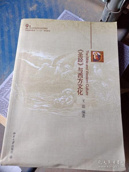 21世纪英语专业系列教材·普通高等教育“十二五”规划教材：《圣经》与西方文化