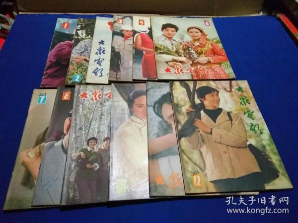 大众电影 1983年第1-12期全