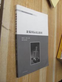 新编国际商法教程