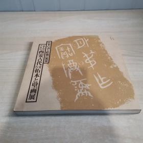 中华人民共和国西安古代金石拓本と壁画展 : 日本の书と絵画の源流