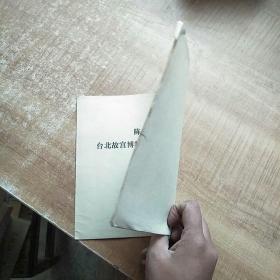 陈德仁先生藏-台北故宫博物院历代书画名迹复印件展品一览表
