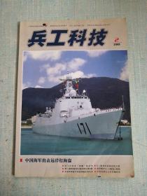 兵工科技 2009年第2期