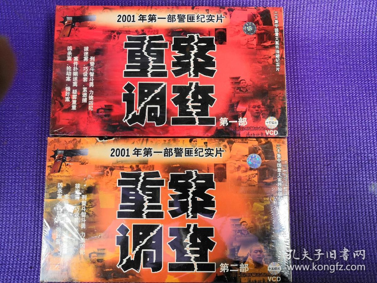 未开封VCD<重案调查第一部，第二部>合售