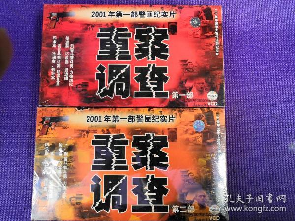 未开封VCD<重案调查第一部，第二部>合售