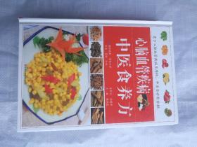 心脑血管疾病中医食养方精装书食疗书精装正版