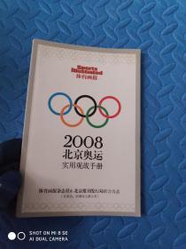 2008 北京奥运实用观战手册