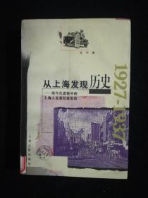 从上海发现历史：现代化进程中的上海人及其社会生活