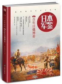 【指文正版少量九五品平装79.8元】日本•军鉴005：百年日俄博弈（平装）