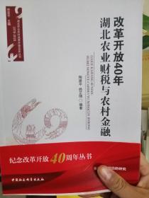 改革开放40年：湖北农业财税与农村金融