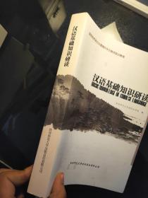 汉语基础知识研读
