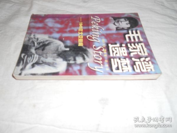 毛家湾遗梦：1949年北京秘闻