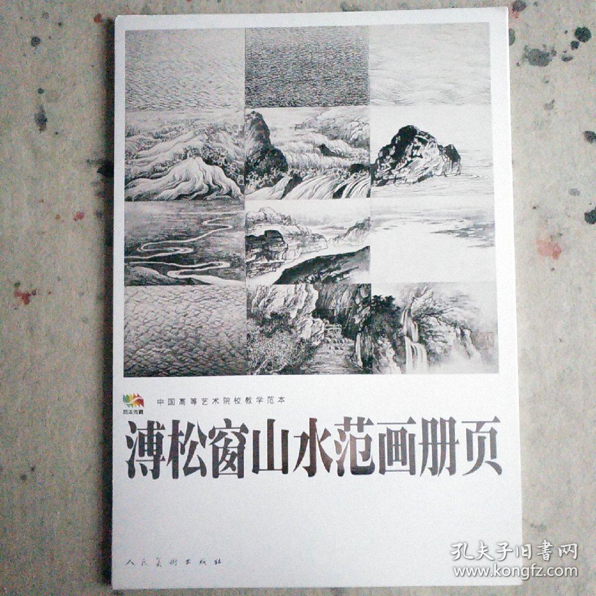 溥松窗山水范画册页.中国高等艺术院校教学范本
