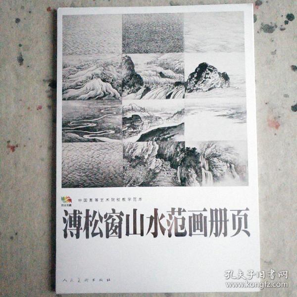 溥松窗山水范画册页.中国高等艺术院校教学范本
