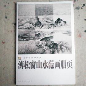 溥松窗山水范画册页.中国高等艺术院校教学范本