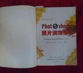 （正版现货）Photoshop 照片润饰技巧（一版一印）