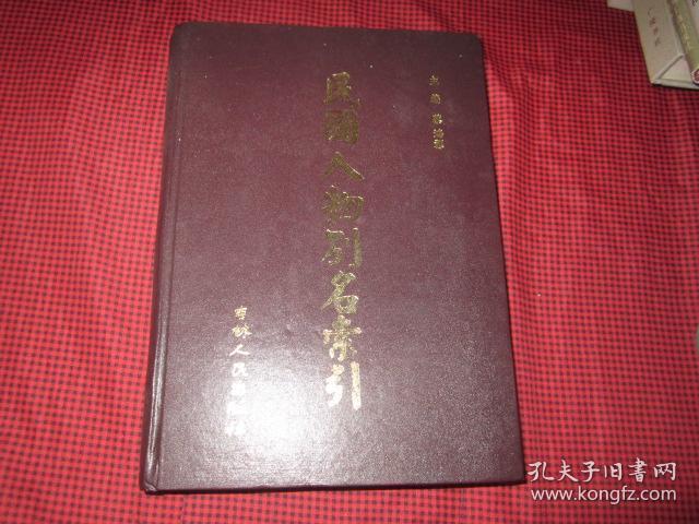 民国人物别名索引 （精装，16开）2001年一版一印 仅印2000册 1厚册