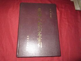 民国人物别名索引 （精装，16开）2001年一版一印 仅印2000册 1厚册