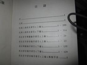 民国人物别名索引 （精装，16开）2001年一版一印 仅印2000册 1厚册
