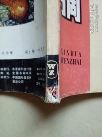 新华文摘 1992 9