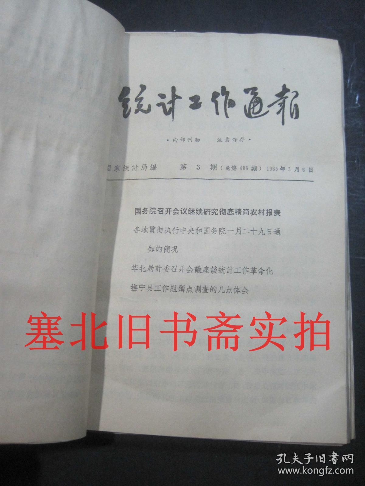 统计工作通报1965年1---43期合售 装订一册 前部略受潮如图
