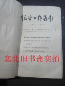 统计工作通报1965年1---43期合售 装订一册 前部略受潮如图