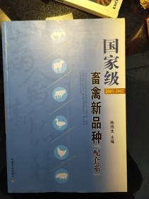 国家级畜禽新品种(配套系):2001-2002