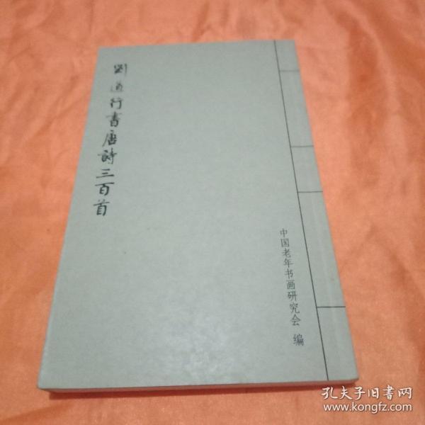 刘道行书唐诗三百首（仿线装本） 作者签增本 毛笔行书小字体 9品佳 适合收藏