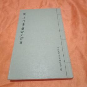 刘道行书唐诗三百首（仿线装本） 作者签增本 毛笔行书小字体 9品佳 适合收藏