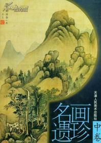 名画遗珍（中卷 8开精装 铜版纸精印）